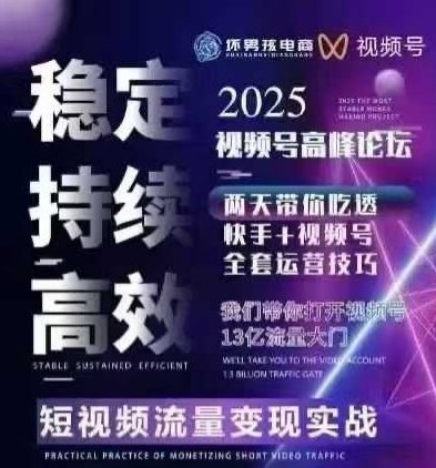 坏男孩电商视频号7月1号线下课，视频号短引、精细化模型打法，三频共振，无人，快手全站精细化运营-优创项目网