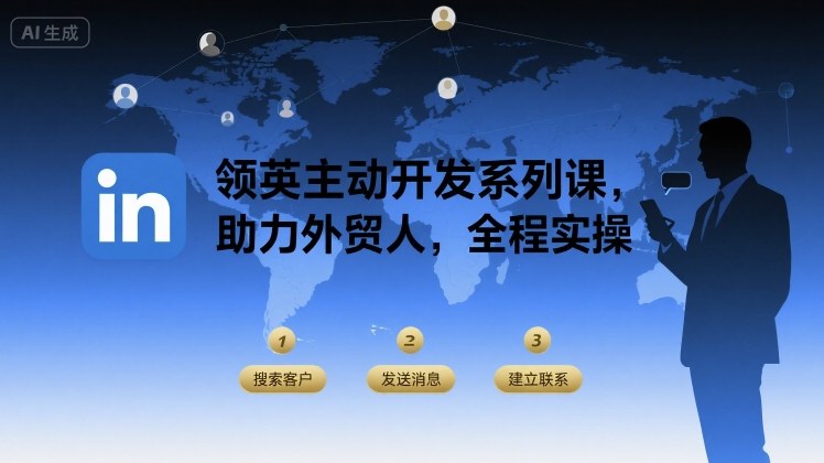 领英主动开发系列课，助力外贸人，全程实操-优创项目网