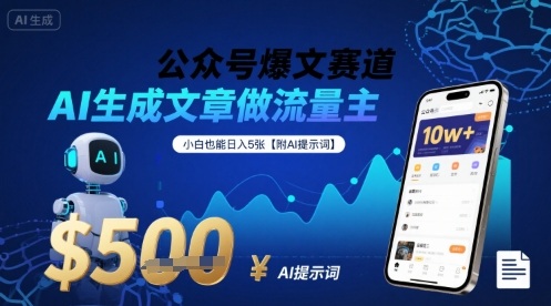 公众号爆文赛道，AI生成文章做流量主，小白也能日入5张【附AI提示词】-优创项目网