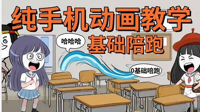 手机沙雕动画：制作流程全解析，爆笑文案创作技巧，基础软件操作指南-优创项目网