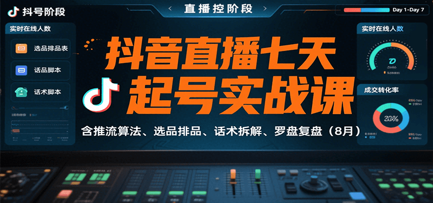抖音直播七天起号实战课：含推流算法、选品排品、话术拆解、罗盘复盘(8月)-优创项目网