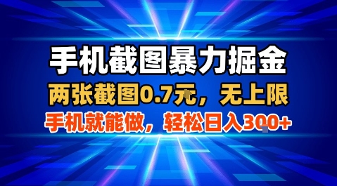 手机截图暴力掘金，两张截图0.7米，一部手机就能做，轻松日入3张+【揭秘】-优创项目网