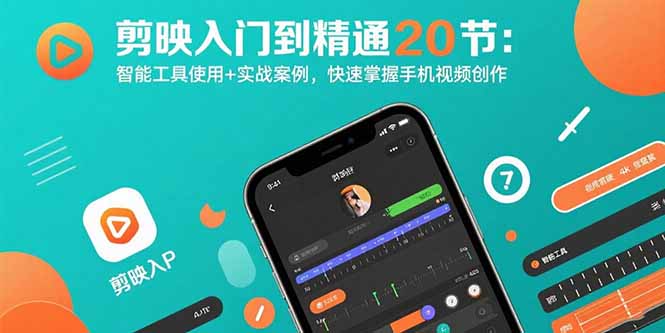 剪映入门到精通20节：智能工具使用+实战案例，快速掌握手机视频创作-优创项目网