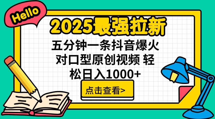 2025最强拉新，单用户下载5块佣金，5分钟一条抖音爆火原创对口型视频，…-优创项目网