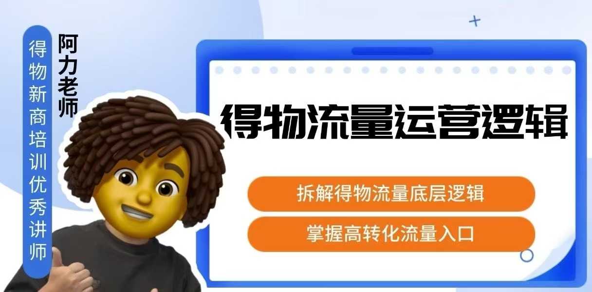 得物流量运营逻辑，​拆解得物流量底层逻辑，掌握高转化入口-优创项目网