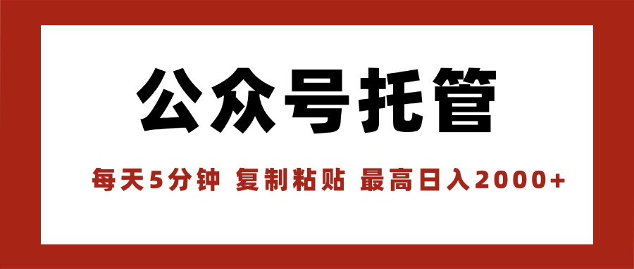 【公众号托管 】我提供文章，你领取发布，每天10分钟，最高躺赚1W-优创项目网