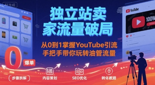 独立站卖家流量破局：从0到1掌握YouTube引流，手把手带你玩转油管流量-优创项目网