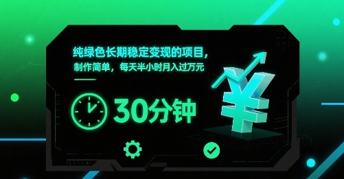 纯绿色长期稳定变现的项目，制作简单，每天半小时月入过1W-优创项目网