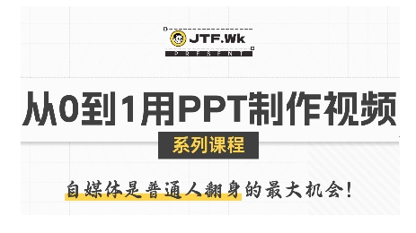 从0到1用PPT制作自媒体视频，带你零基础起步，用PPT打造吸睛自媒体视频-优创项目网