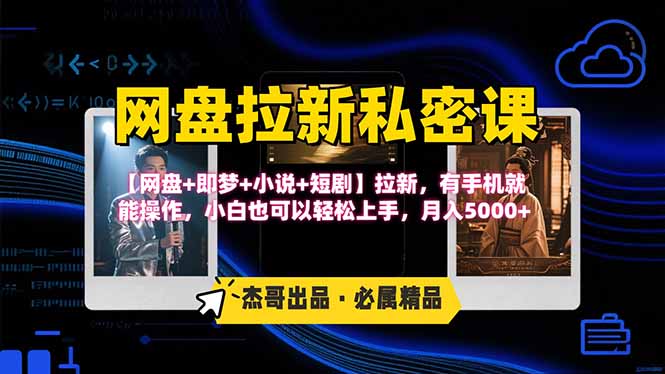 网盘拉新躺赚玩法，【网盘+即梦+小说+短剧】拉新，有手机就能操作...-优创项目网