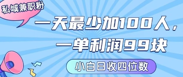 私域兼职粉项目：一天最少加100人，一单利润最少99米 ，新手小白也能每天进账小1k+-优创项目网