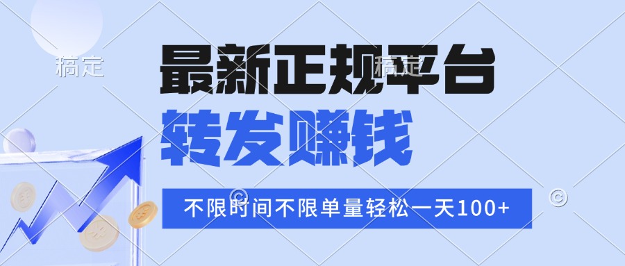 2025年最新正规平台 转发赚钱 不限单量，单价高，一天轻松100+-优创项目网