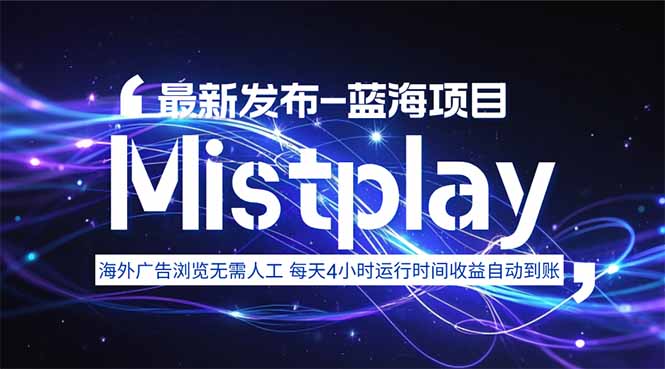8月中旬新项目Mistplay海外游戏广告，每天自动运行2-4小时无需人工值...-优创项目网