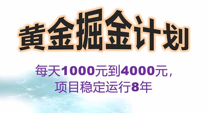 2025年最暴力项目“黄金对冲掘金计划”，每日实际收益1K-4K。分公司月…-优创项目网