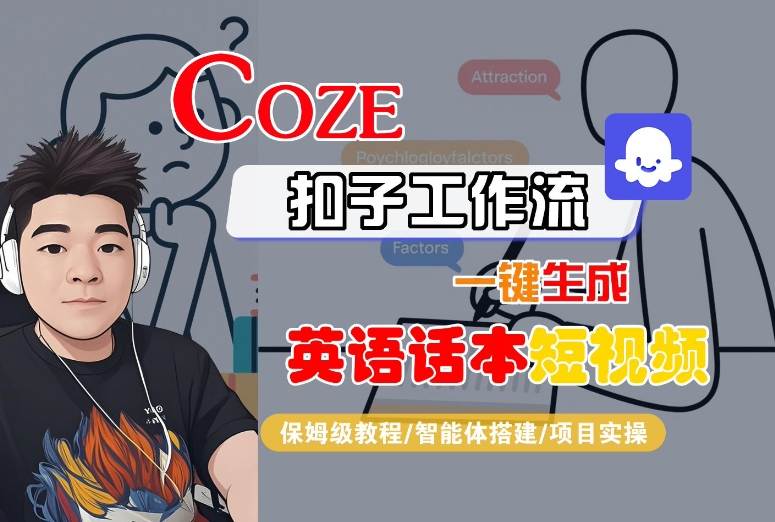 Coze扣子工作流一键生成英语话本短视频，保姆级教程-智能体搭建-项目实操-优创项目网