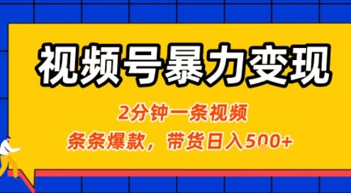 视频号暴力变现玩法，2分钟制作一条治愈风景视频，条条爆款，挂橱窗带货日入5张+，2天起号小白可做-优创项目网
