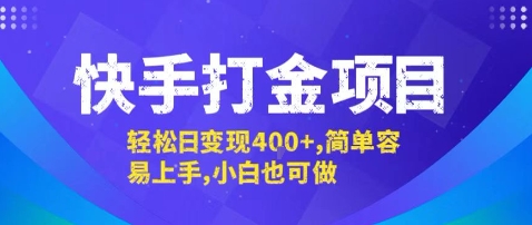 快手打金项目，轻松日变现4张+，简单容易上手，小白也可做【揭秘】-优创项目网