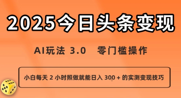 今日头条新玩法：AI玩法 3.0.零门槛操作，小白每天 2 小时照做就能日入3张 + 的实测变现技巧-优创项目网