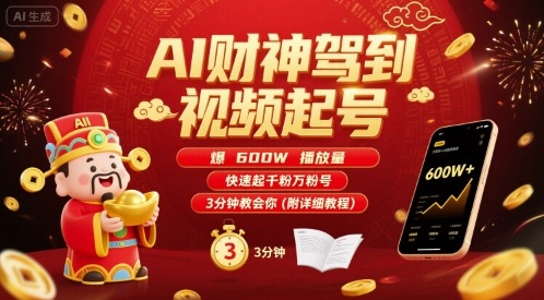 AI财神驾到视频起号，爆600W播放量，快速起千粉万粉号，3分钟教会你(附详细教程)-优创项目网