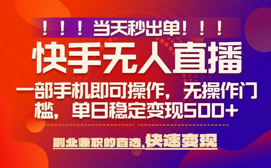 当天秒出单，无人直播最新技术，0风控，轻松日入5张+【揭秘】-优创项目网
