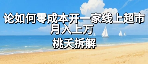 论如何零成本开一家线上超市，月入上W-优创项目网
