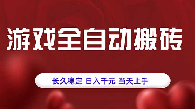 游戏全自动搬砖，长久稳定，日入千元，当天上手！-优创项目网