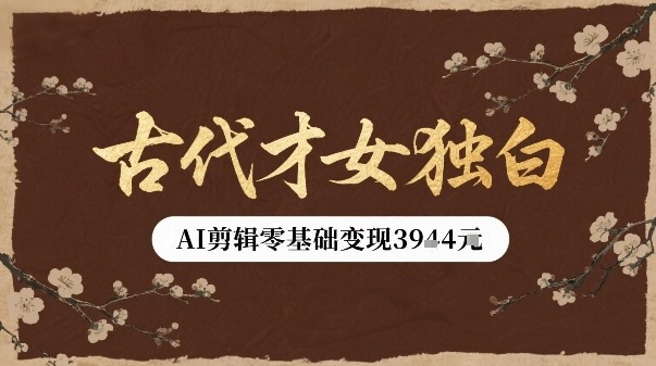 古代才女独白视频新玩法单条视频变现多张，AI剪辑零基础即可上手-优创项目网