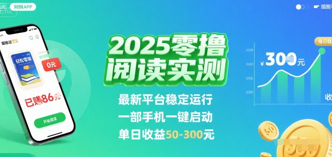 2025实测零撸阅读挂G：最新平台稳定运行，一部手机一键启动，单日收益 50-3张 【揭秘】-优创项目网