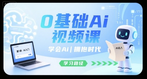 0基础Ai视频课，学会Ai，拥抱时代-优创项目网