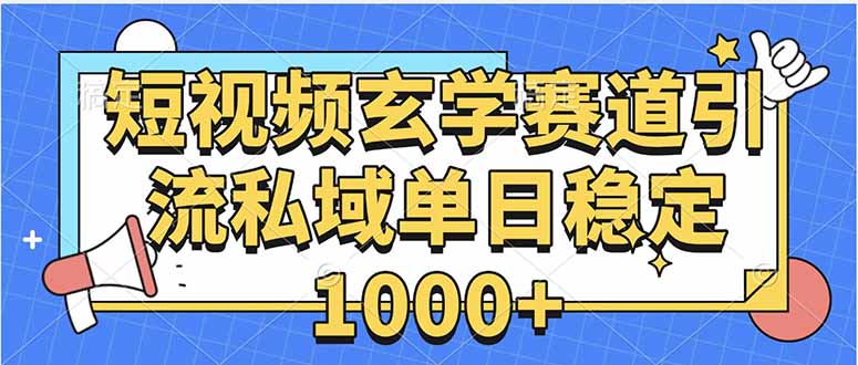 玄学赛道引流私域变现单日稳定1000+教程-优创项目网