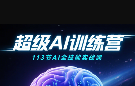 超级AI视频：绘画、带货、职场全场景113节通关课-优创项目网