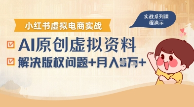 借助AI操作小红书虚拟电商，解决资料版权问题，新手轻松月入1W+-优创项目网