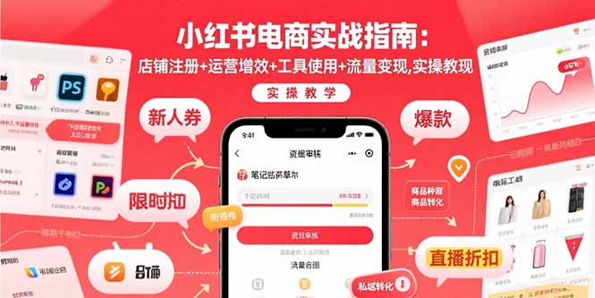 小红书电商实战指南：店铺注册+运营增效+工具使用+流量变现，实操教学-优创项目网
