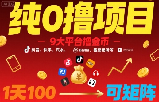 纯0撸项目，9大平台撸金币，抖音，快手，汽水，番茄畅听等，1天100，可矩阵-优创项目网