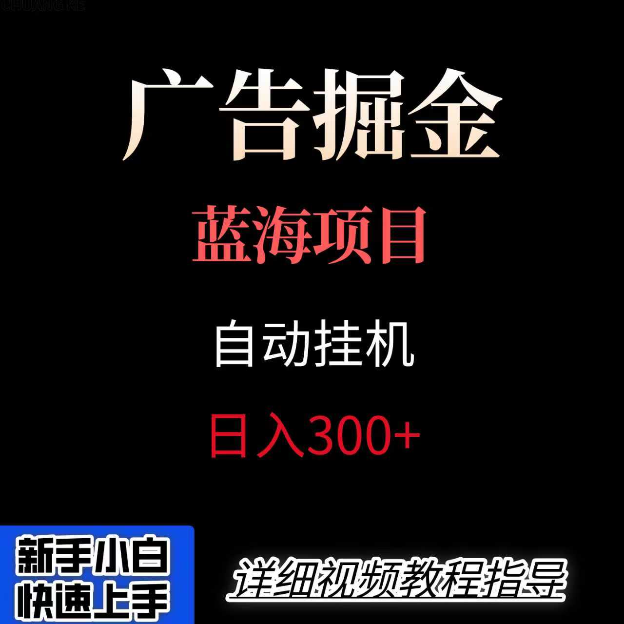 广告自动挂机掘金项目，小白轻松入手，迈出实现副业收入大于主业收入的一步-优创项目网