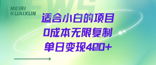 适合小白的项目0成本无限复制单日变现4张+-优创项目网