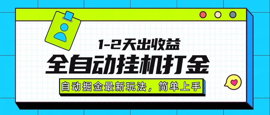 最新全自动打金玩法单日收益1000-2000-优创项目网