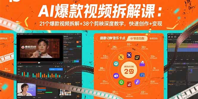 AI爆款视频拆解课：21个爆款视频拆解+38个剪映深度教学，快速创作+变现-优创项目网