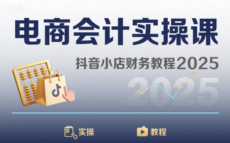 电商会计实操课-抖音小店财务教程2025-优创项目网