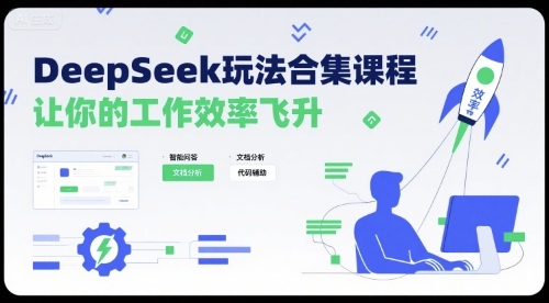 DeepSeek玩法合集课程，让你的工作效率飞升-优创项目网