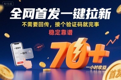 全网首发一键拉新项目，不需要回传，接个验证码就完事，稳定靠谱，一小时收益70+【揭秘】-优创项目网