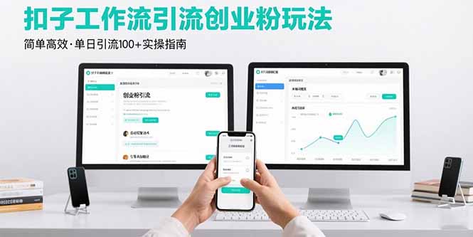 最新扣子工作流引流创业粉玩法，简单高效玩法单日引流100+-优创项目网
