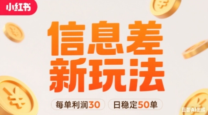 小红书信息差新玩法每单利润30，每天稳定50单左右，两个账号即可-优创项目网