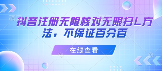 抖音注册无限核对无限扫L方法，不保证百分百-优创项目网
