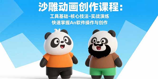 沙雕动画创作课程：工具基础-核心技法-实战演练 快速掌握An软件操作与创作-优创项目网