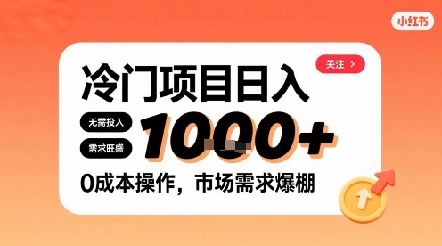 在小红书上发现个冷门路子，需求不小，零成本操作，每天能有1k进账-优创项目网