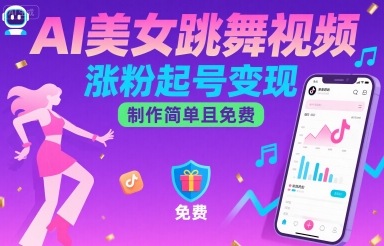 AI美女跳舞视频，涨粉起号变现，制作简单且免费-优创项目网