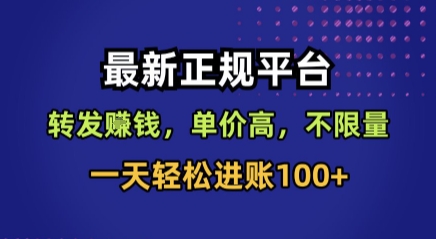 最新正规平台，转发賺钱，单价高，不限量，一天轻松进账100+【揭秘】-优创项目网