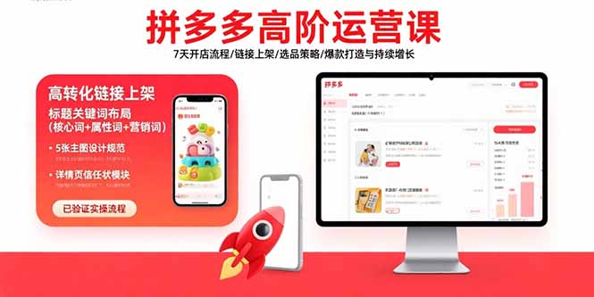 拼多多高阶运营课：7天开店流程/链接上架/选品策略/爆款打造与持续增长-优创项目网