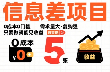 一个信息差项目，0成本0门槛，需求量大，复购强，只要做就能见收益，一天变现5张【揭秘】-优创项目网